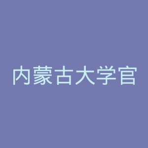 内蒙古大学官网