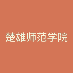 楚雄师范学院官网
