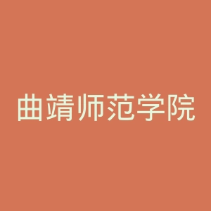 曲靖师范学院官网