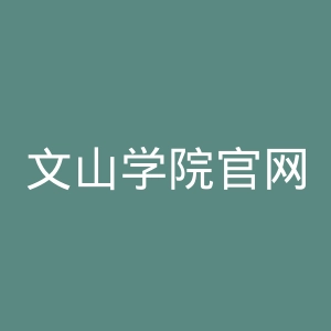 文山学院官网