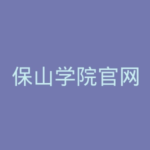保山学院官网