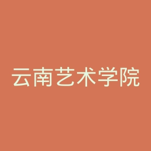 云南艺术学院官网
