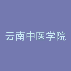云南中医学院官网