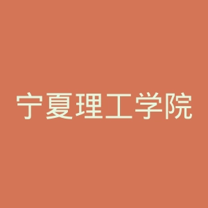 宁夏理工学院官网