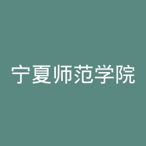 宁夏师范学院官网