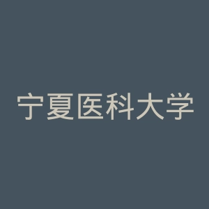 宁夏医科大学官网