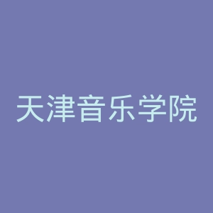 天津音乐学院官网