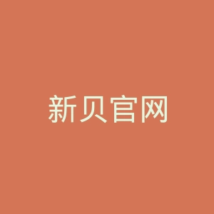 新贝官网