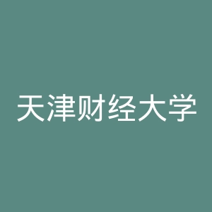 天津财经大学官网