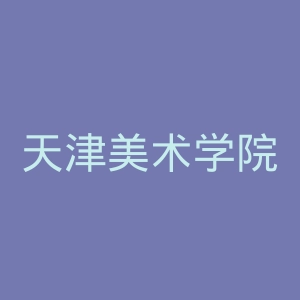 天津美术学院官网
