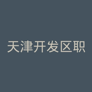 天津开发区职业技术学院官网