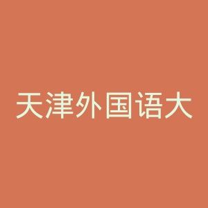 天津外国语大学官网