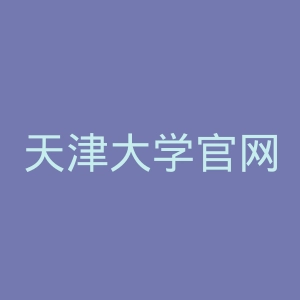 天津大学官网