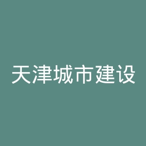 天津城市建设学院官网