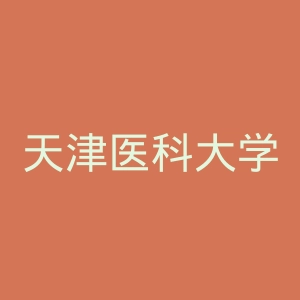 天津医科大学官网