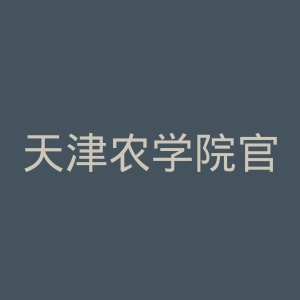 天津农学院官网