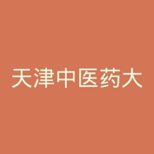 天津中医药大学官网
