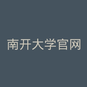 南开大学官网
