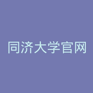 同济大学官网