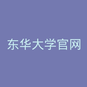东华大学官网
