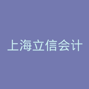 上海立信会计学院官网