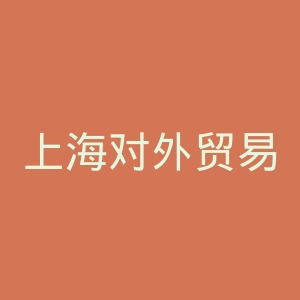 上海对外贸易学院官网