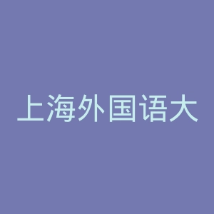 上海外国语大学官网