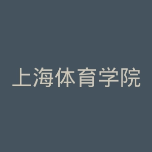 上海体育学院官网