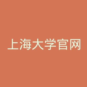 上海大学官网