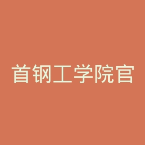 首钢工学院官网
