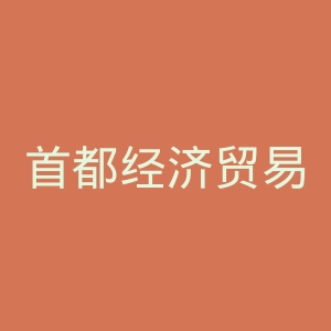 首都经济贸易大学官网
