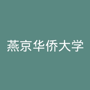 燕京华侨大学官网