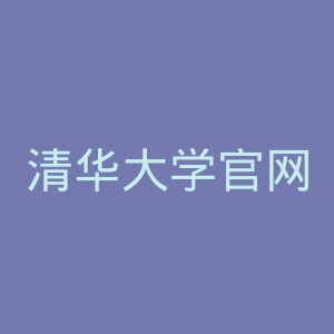 清华大学官网