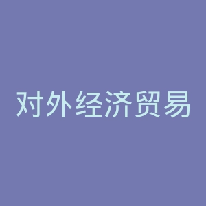 对外经济贸易大学官网