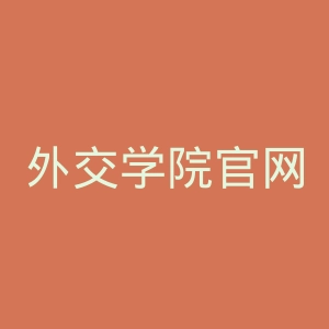 外交学院官网
