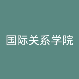 国际关系学院官网
