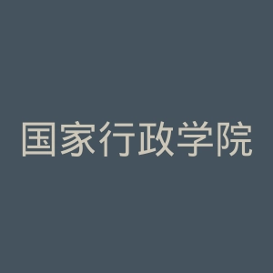 国家行政学院官网