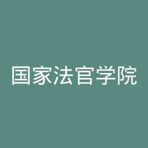 国家法官学院官网
