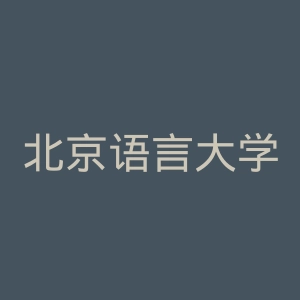 北京语言大学官网