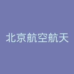 北京航空航天大学官网