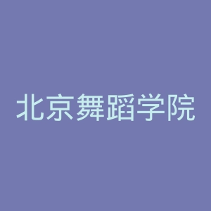 北京舞蹈学院官网
