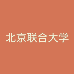 北京联合大学官网