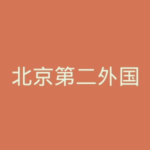 北京第二外国语学院官网
