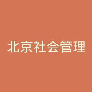 北京社会管理职业学院官网