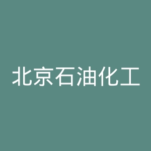 北京石油化工学院官网