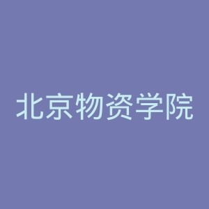北京物资学院官网