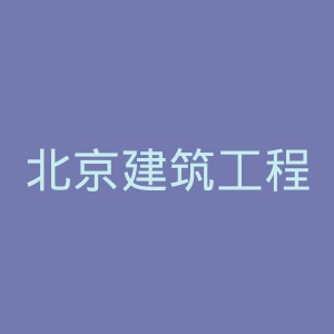 北京建筑工程学院官网