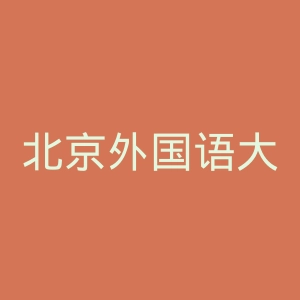 北京外国语大学官网