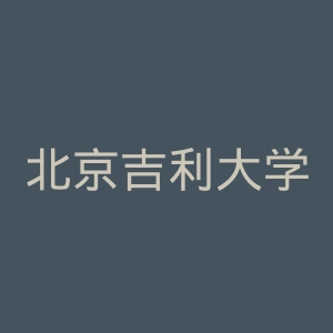 北京吉利大学官网