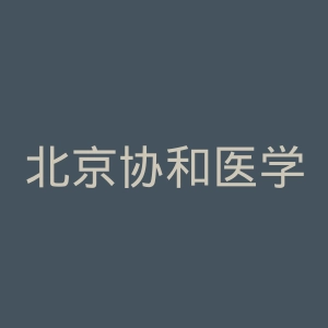 北京协和医学院官网